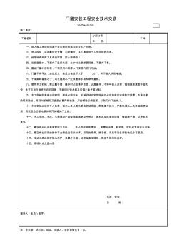 【工程表格模板】门窗安装工程安全技术交底