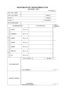 【工程表格模板】钢结构防腐涂料涂装工程检验批质量验收记录表