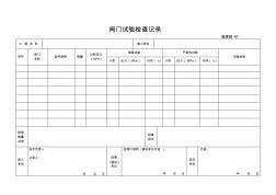 【工程表格模板】阀门试验检查记录