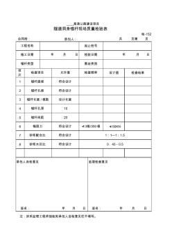 【工程表格模板】隧道洞身锚杆现场质量检验表