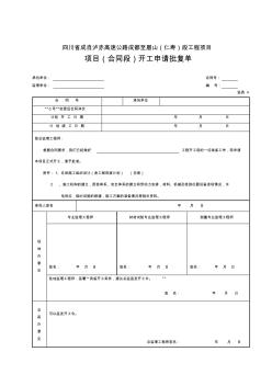 【工程表格模板】項(xiàng)目開(kāi)工申請(qǐng)批復(fù)表