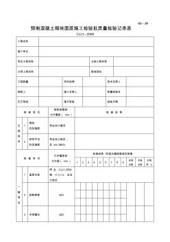 【工程表格模板】预制混凝土砌块面层施工检验批质量检验记录