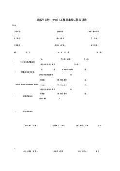 【工程资料】T1104_建筑与结构(分部)工程质量竣工验收记录