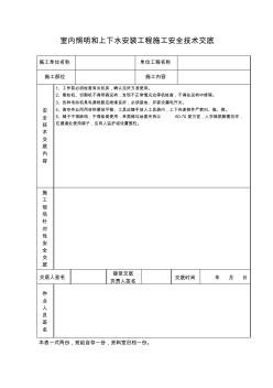 【工程資料】室內(nèi)照明和上下水安裝工程施工安全技術(shù)交底