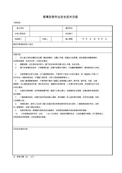 【工程资料】玻璃安装作业安全技术交底