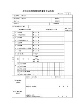 【工程通用表格】一般抹灰工程检验批质量验收记录表