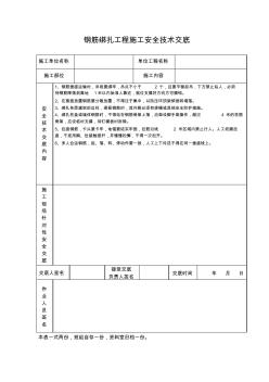 【工程资料】钢筋绑扎工程施工安全技术交底