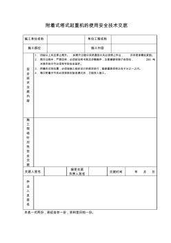 【工程资料】附着式塔式起重机的使用安全技术交底