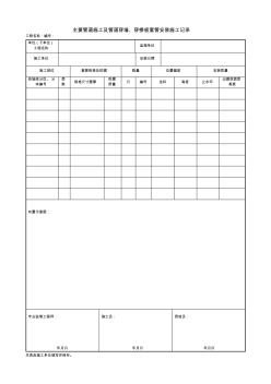 【工程通用表格】主要管道施工及管道穿墙穿楼板套管安装施工记录