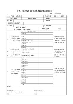 【工程通用表格】住宅(小区)智能化分项工程质量验收记录表(Ⅲ)