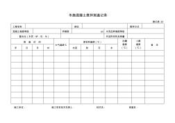 【工程通用表格】冬施混凝土攪拌測(cè)溫記錄