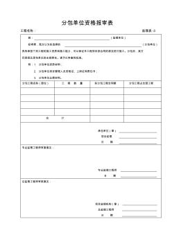 【工程通用表格】分包单位资格报审表