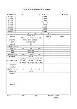 【工程通用表格】合成树脂乳液外墙涂料检测报告