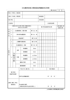 【工程通用表格】卫生器具安装工程检验批质量验收记录表