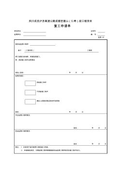 【工程通用表格】复工申请单表