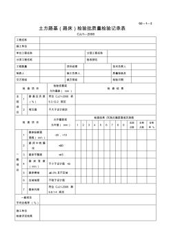 【工程通用表格】土方路基路床检验批质量检验记录