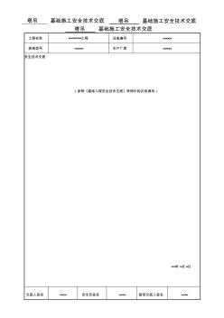 【工程通用表格】基础施工安全技术交底书