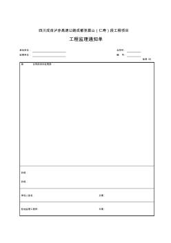 【工程通用表格】工程監(jiān)理通知單