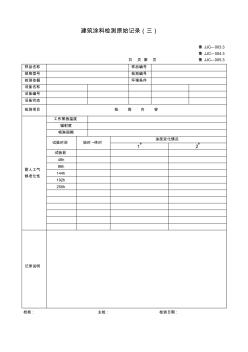 【工程通用表格】建筑涂料检测原始记录三