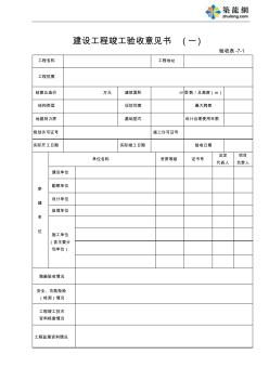 【工程通用表格】建设工程竣工验收意见书一