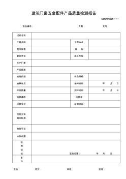 【工程通用表格】建筑门窗五金配件产品质量检测报告