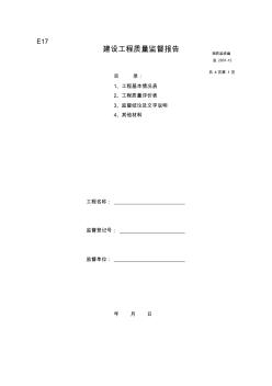 【工程通用表格】建設(shè)工程質(zhì)量監(jiān)督報(bào)告