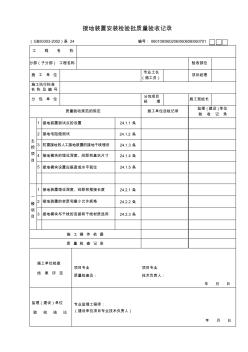 【工程通用表格】接地装置安装检验批质量验收记录