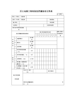 【工程通用表格】灰土地基工程检验批质量验收记录表(2)