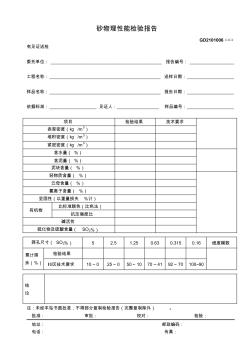 【工程通用表格】砂物理性能檢驗(yàn)報(bào)告