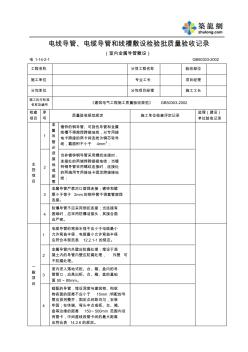 【工程通用表格】电线导管电缆导管和线槽敷设室内金属导管