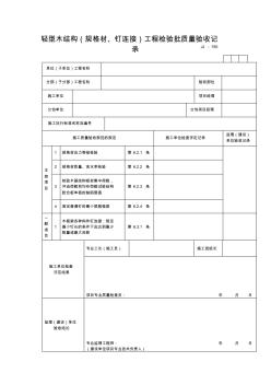 【工程通用表格】轻型木结构(规格材、钉连接)工程检验批质量验收记录