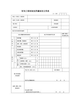 【工程通用表格】軟包工程檢驗批質量驗收記錄表