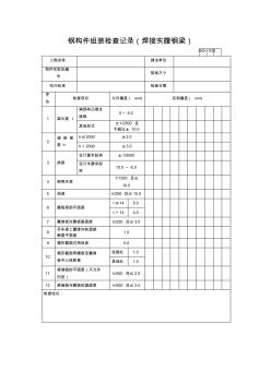 【工程通用表格】钢构件组装检查记录(焊接实腹钢梁)