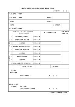 【工程通用表格】锅炉安全附件安装工程检验批质量验收记录表(2)