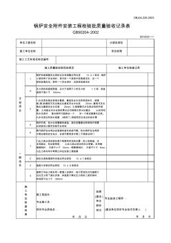 【工程通用表格】锅炉安全附件安装工程检验批质量验收记录表