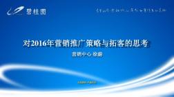 【市場(chǎng)管理部】營銷推廣策略與拓客的思考PPT幻燈片課件