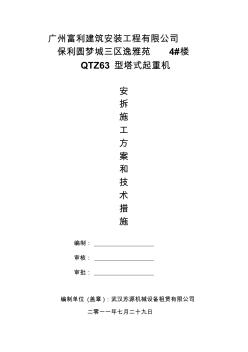 【广州】QTZ63型塔吊安拆方案