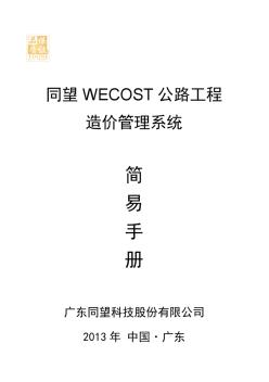 【广东造价-简易手册】同望WECOST公路工程造价管理系统