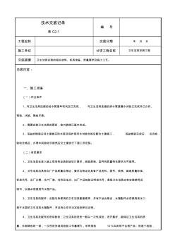 【建筑工程管理】衛(wèi)生潔具安裝工程技術(shù)交底范例