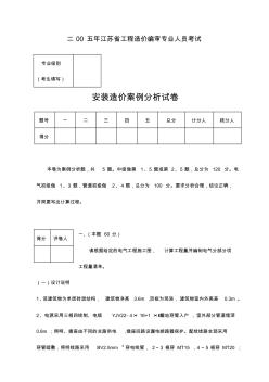 【建筑工程管理】安装案例试题南京建筑本部