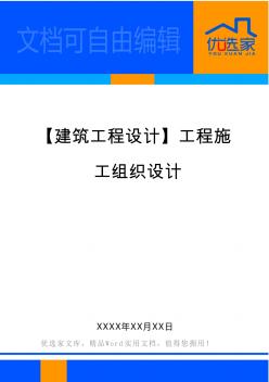 【建筑工程设计】工程施工组织设计