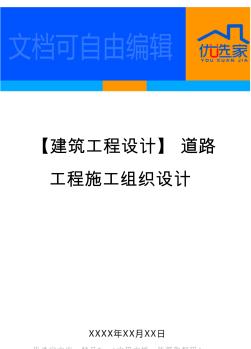 【建筑工程设计】道路工程施工组织设计