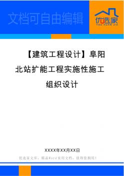 【建筑工程设计】阜阳北站扩能工程实施性施工组织设计