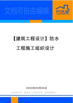 【建筑工程设计】防水工程施工组织设计