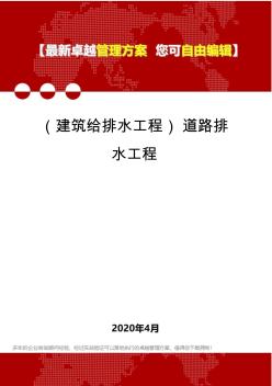 【建筑给排水类】道路排水工程