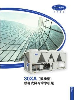 【开利-风冷机组】30XA(紧凑型)螺杆式风冷冷水机组