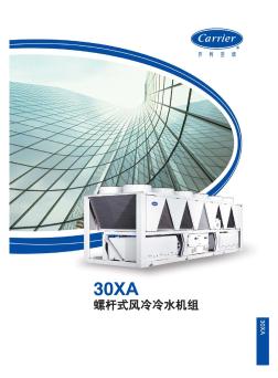 【开利-风冷机组】30XA涡旋式风冷冷水机组
