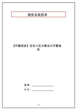 【開題報(bào)告】住宅小區(qū)方案設(shè)計(jì)開題報(bào)告