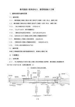 【强烈推荐】春风隧道工程西段电力、通信管道施工方案