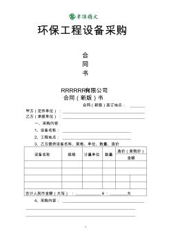 【律师推荐】环保工程设备采购合同(新版)